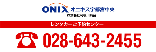 レンタカー事業部ご予約センター　TEL028-643-2455