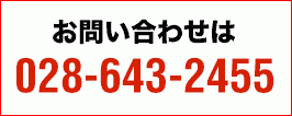 お問い合わせは028-643-2455