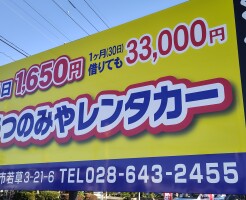 ,レンタカー,宇都宮市,料金,安い,