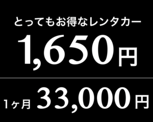 レンタカー,栃木県,安い,格安