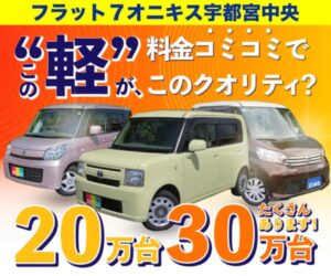 軽自動車,安い,栃木県,中古車,軽