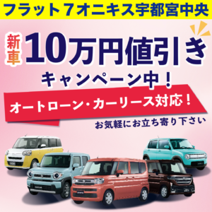 新車,軽自動車,栃木県,宇都宮市,安い,もらえる,あげる